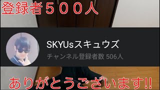 500人突破ありがとうございます！！