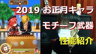 【白猫プロジェクト】正月キャラ モチーフ武器紹介【実況】