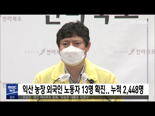 익산 농장 외국인 노동자 13명 확진 누적 2,448명