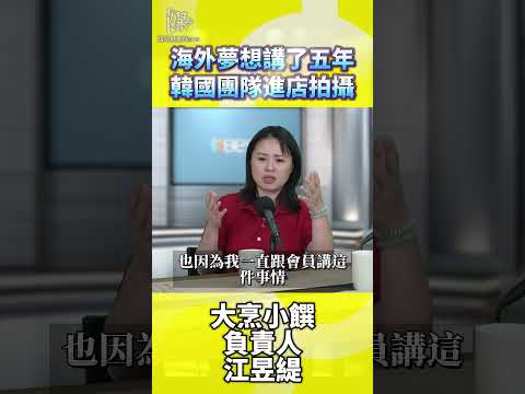 大烹小饌負責人談海外曝光怎麼布局