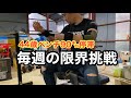 ホームジムで筋トレ ベンチ90㌔で停滞中の44歳 毎週金曜は限界レップに挑戦します