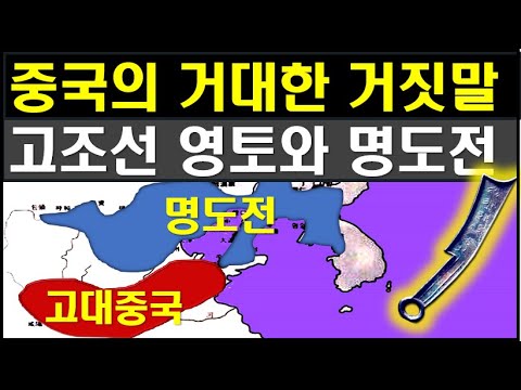 [The Truth About Ancient Korean History] 27. The Mingdo Coins were the Currency of Gojoseon - Chi...