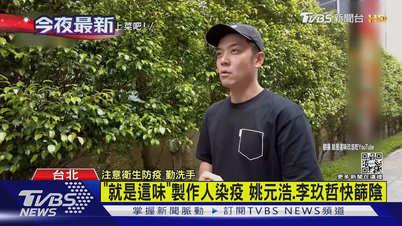 有片/《就是這味》製作人染疫 姚元浩、李玖哲快篩陰