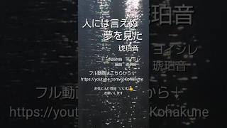 人には言えぬ夢を見た - 琥珀音　Official Music Video