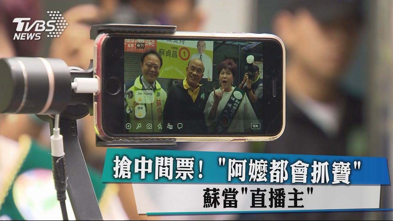 搶中間票！「阿嬤都會抓寶」　蘇當直播主