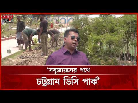 এক মাসে ১০ হাজার গাছ লাগানো হবে চট্টগ্রামের ডিসি পার্কে