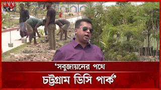 এক মাসে ১০ হাজার গাছ লাগানো হবে চট্টগ্রামের ডিসি পার্কে