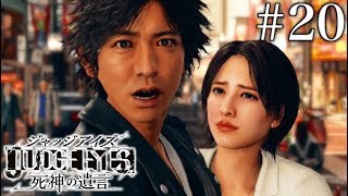 #20 JUDGE EYES：死神の遺言【実況】
