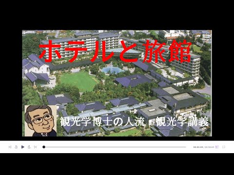 観光政策学科 ホテルと旅館　観光学博士の人流・観光学講義