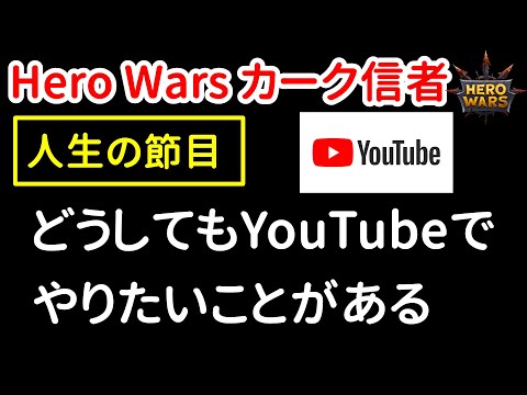 どうしてもYouTubeでやりたいことがある。　これから半年間のロードマップ。【ヒーローウォーズ】Hero Wars