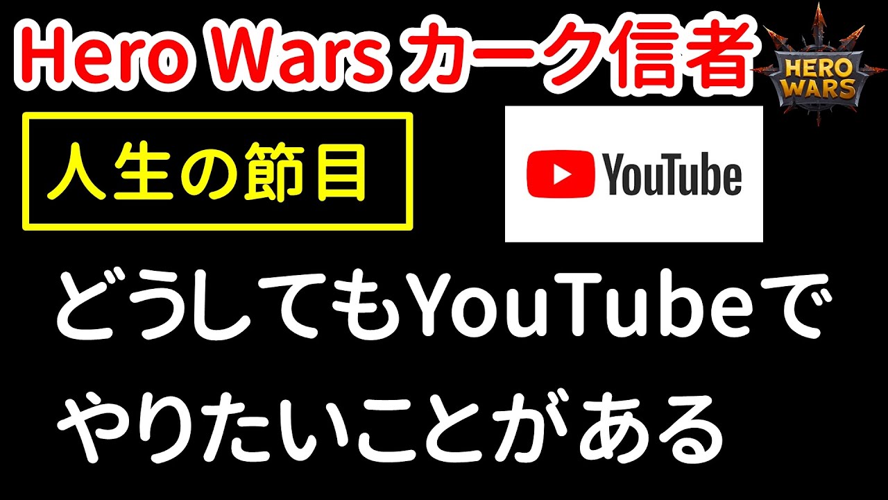 どうしてもYouTubeでやりたいことがある。　これから半年間のロードマップ。【ヒーローウォーズ】Hero Wars