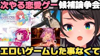 恋愛シミュレーションゲームがとにかくやりたくて皆と協議する大空スバルｗ【ホロライブ切り抜き/さくらみこ/宝鐘マリン/フワモコ/猫又おかゆ/ToHeart/ときメモ/アマガミ/バニーガーデン】