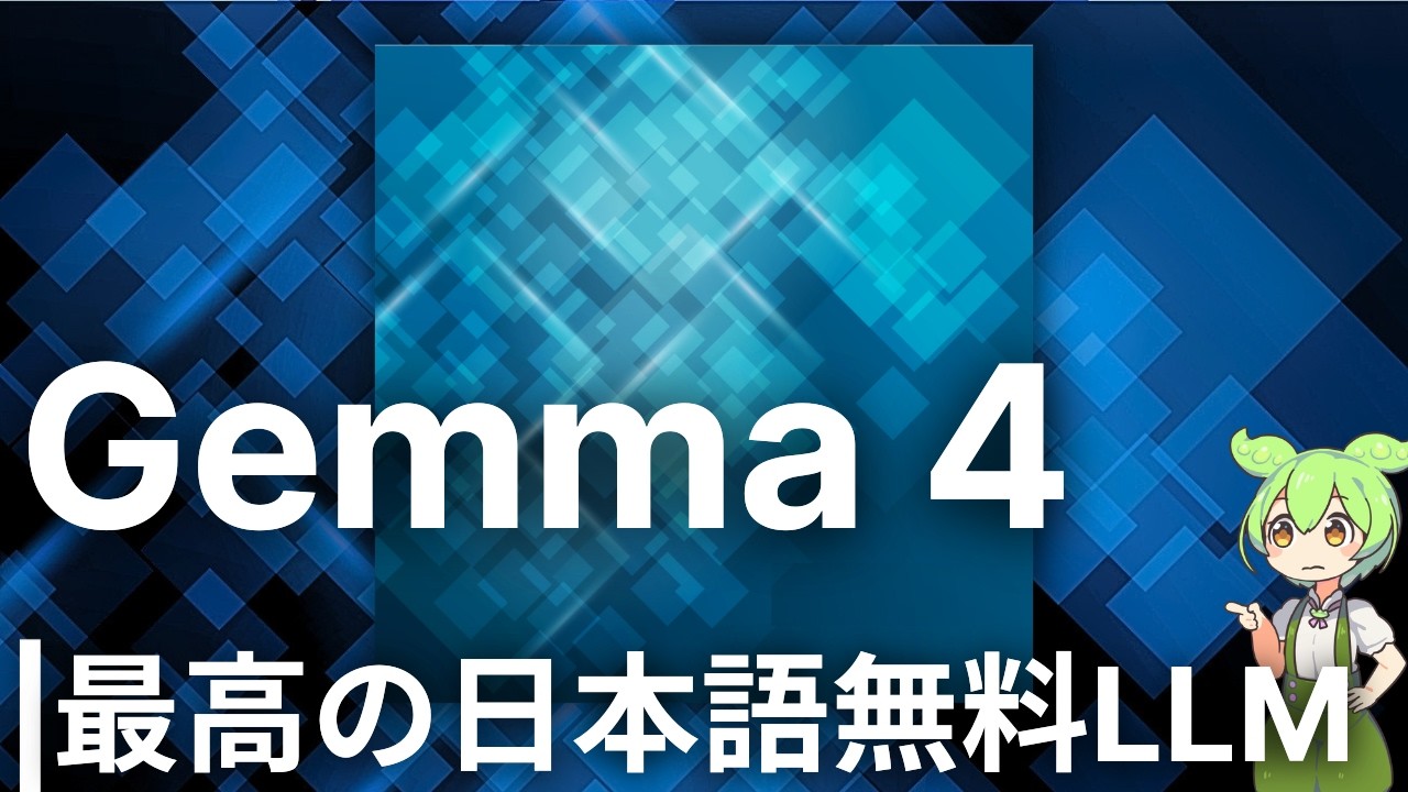 Googleの最新小型オープンLLMの日本語性能が異常に高い【Gemma 4】