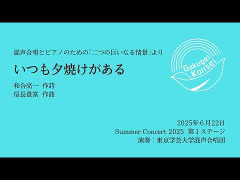 いつも夕焼けがある/東京学芸大学混声合唱団