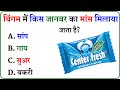 GK Question || GK In Hindi || GK Question and Answer || GK Quiz ||