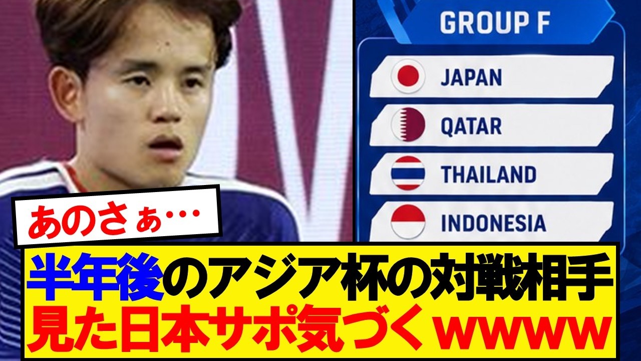 【悲報】2027年アジアカップの死の組に日本サポ激震!その裏に隠された「もう一つの絶望」とは