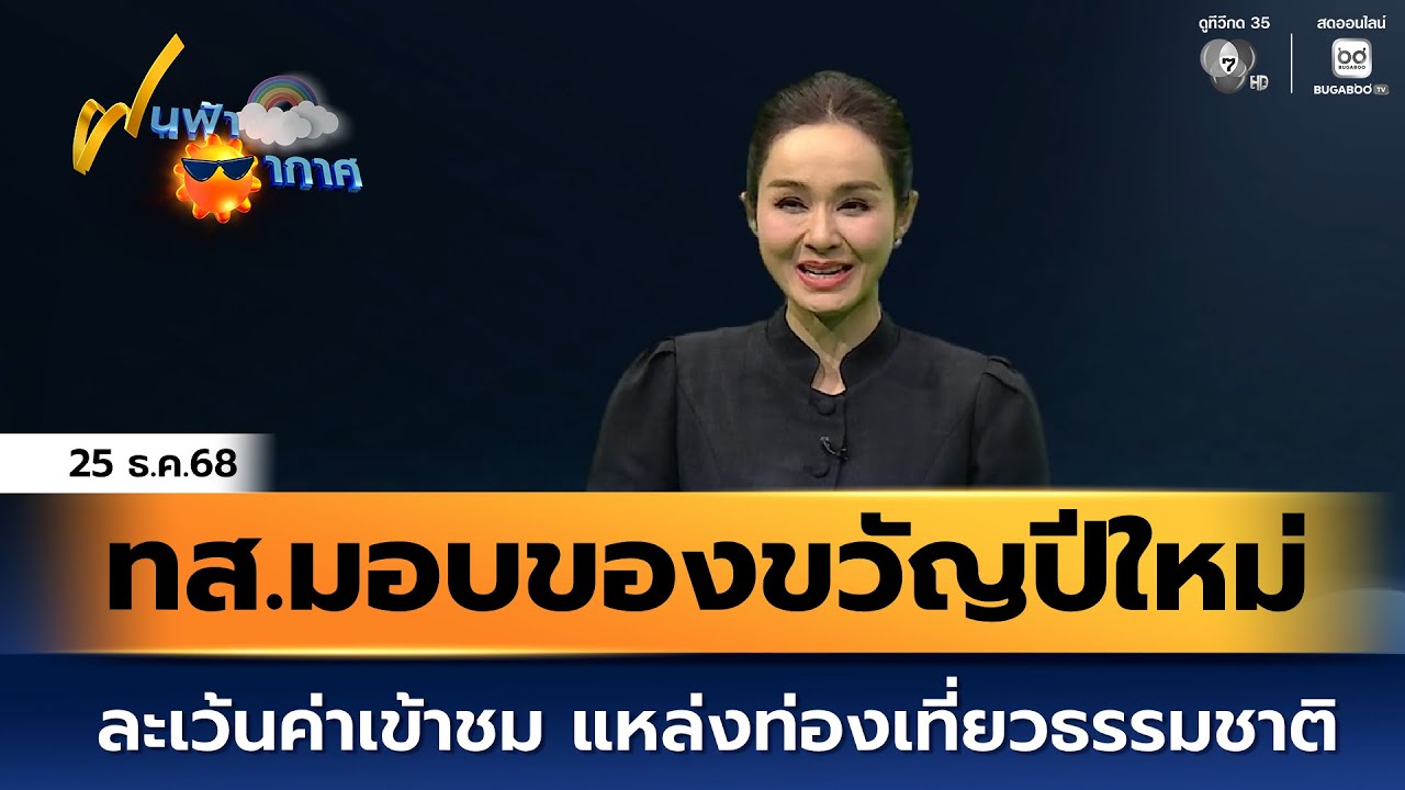 ฝนฟ้าอากาศ 25 ธ.ค.68 | ทส.มอบของขวัญปีใหม่ ละเว้นค่าเข้?