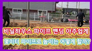 피닐하우스 파이프 밴딩 아주쉽게,몇미터 파이프로 높이는 어떻게 할까? 아시바 파이프로 비닐하우스 짓기,시공,…
