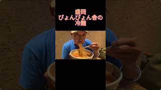○○味の冷麺　 #小野寺まさる #お笑い #保守党 #日本保守党 #食レポ#冷麺