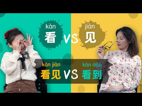 Learn Chinese Grammar: 看 vs 见 vs 看见 vs 看到 - 🤔 Look, See, Watch, Visit, Meet, Read … in Chinese?