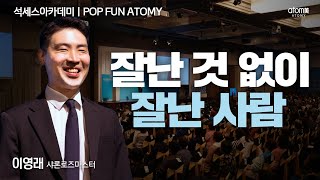 [#POPFUNATOMY] 부모 이기는 자식 없다!?ㅣ이영래SRMㅣ2023년 09년 15일 경주 석세스아카데미