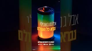 "לא 100%", - לא צריך להיות 100% בכדי לעבוד, צריך לעבוד בכדי להגיע ל - 100%❣️