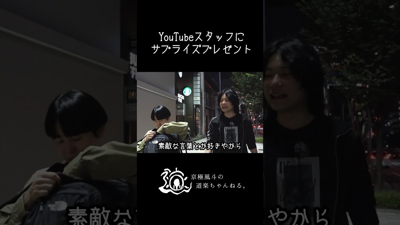 YouTubeスタッフにサプライズプレゼント