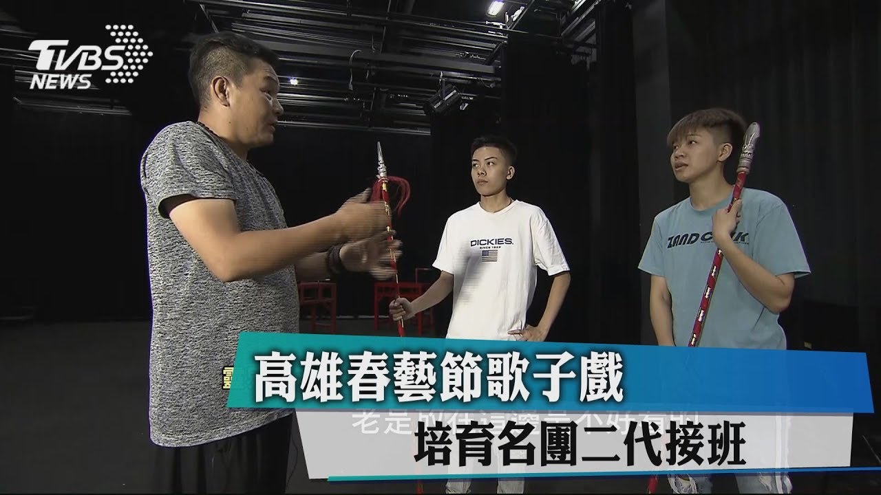 高雄春藝節歌子戲 培育名團二代接班