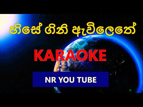 Hise Gini Avilethe - ORIGINAL KARAOKE TRACK