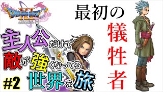 主人公だけで敵が強くなった世界で旅【ドラクエ11S】ーpart2ー