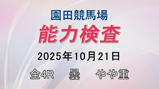 能力検査 2025年10月21日(火) 園田競馬場
