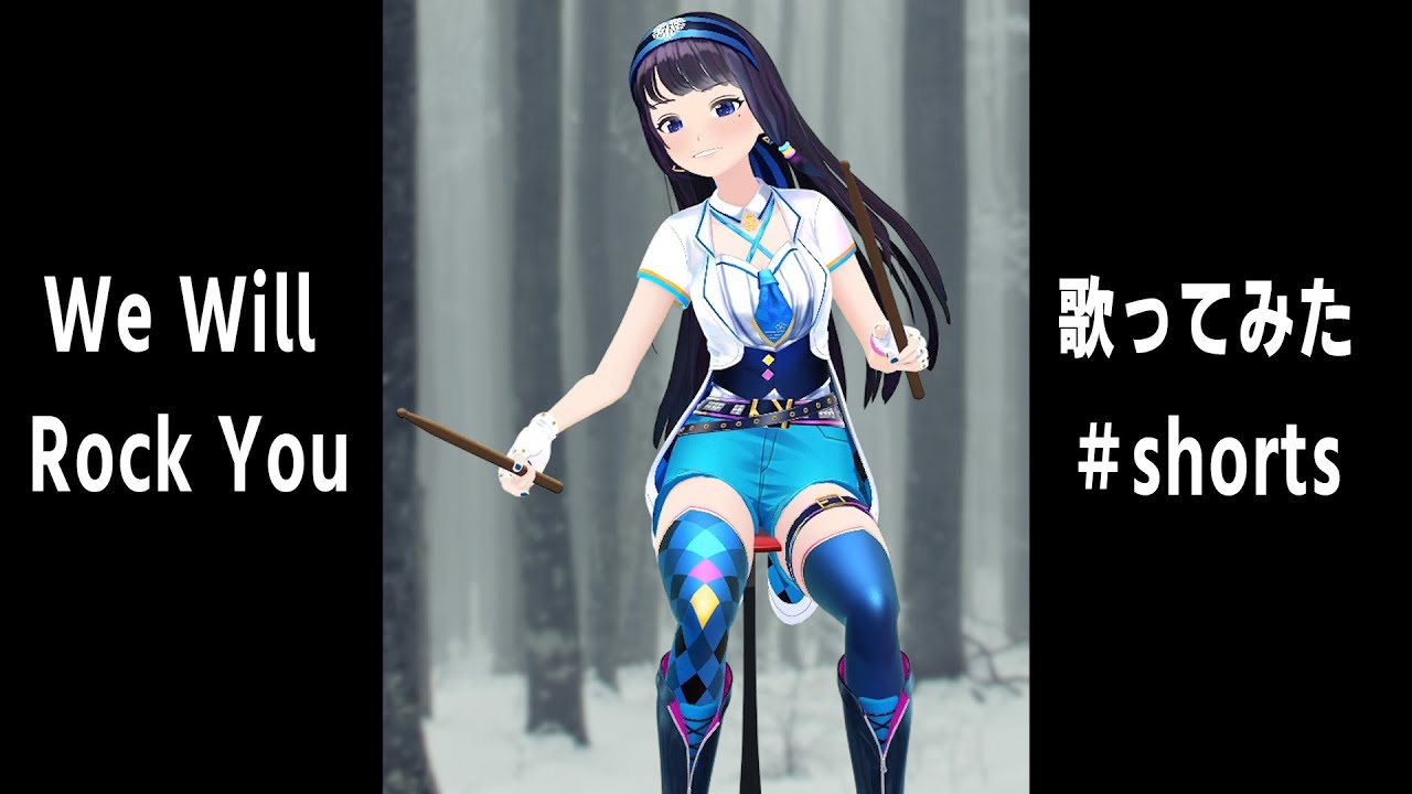 【歌ってみた】We Will Rock You【富士葵】 #Shorts