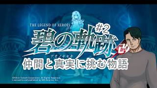 『英雄伝説 碧の軌跡改』仲間たちと真実に挑む#2(ネタバレ注意)『男性Vtuber実況』
