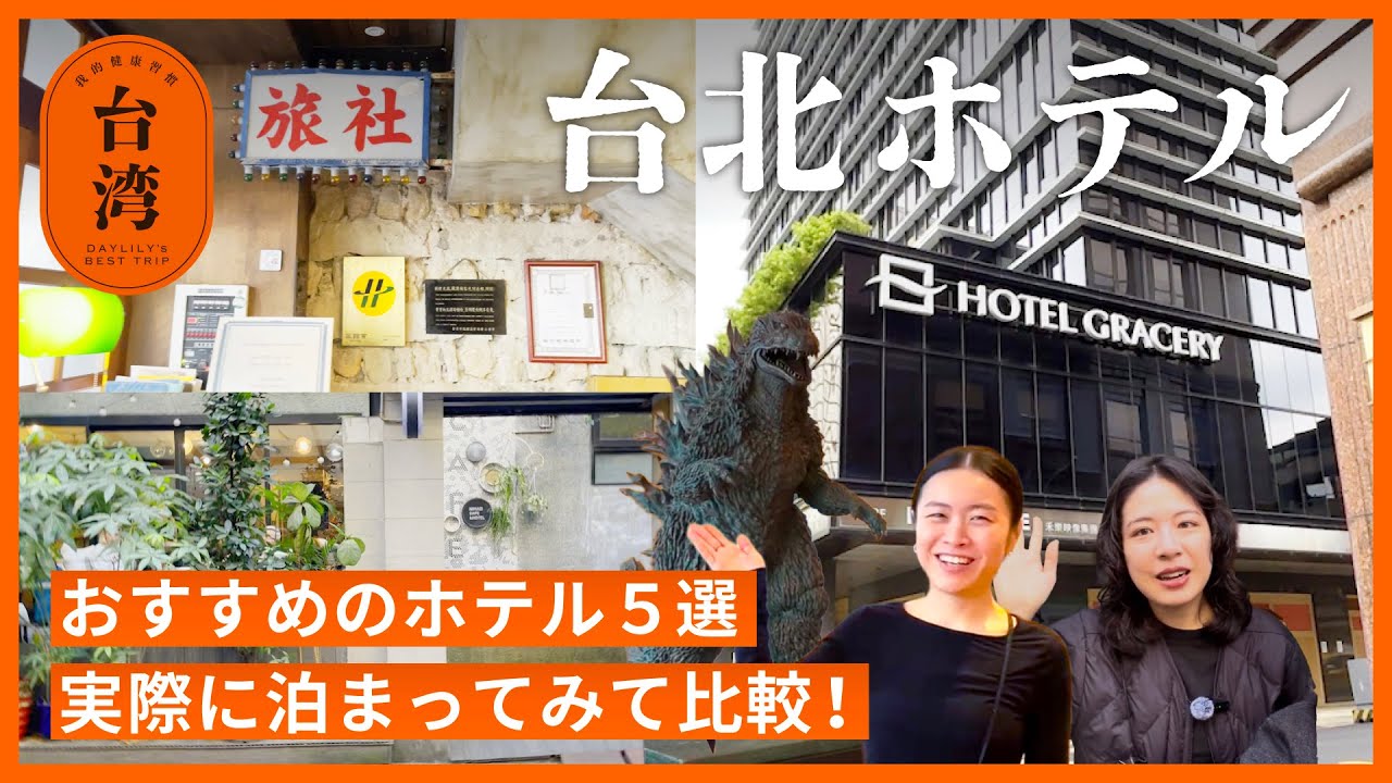 【最新版】おすすめ台北ホテル5選🏨女子旅・一人旅・出張にも◎