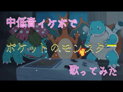 ポケットのモンスター 中低音イケボで歌ってみた(cover by だいきり)