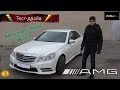 Тест - драйв Mercedes E - class W212 (E250) CDI AMG 204л ...