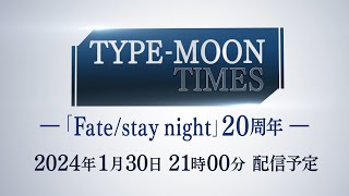 [情報] TYPE-MOON TIMES - FSN 20週年直播