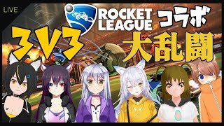 【Vtuber】ロケリコラボ3V3の大乱闘【Rocket League】