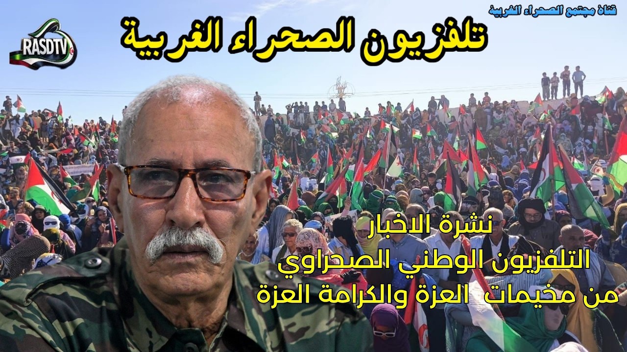 🟢نشرة الاخبار التلفزيون الوطني الصحراوي من مخيمات  العزة والكرامة العزة #ال