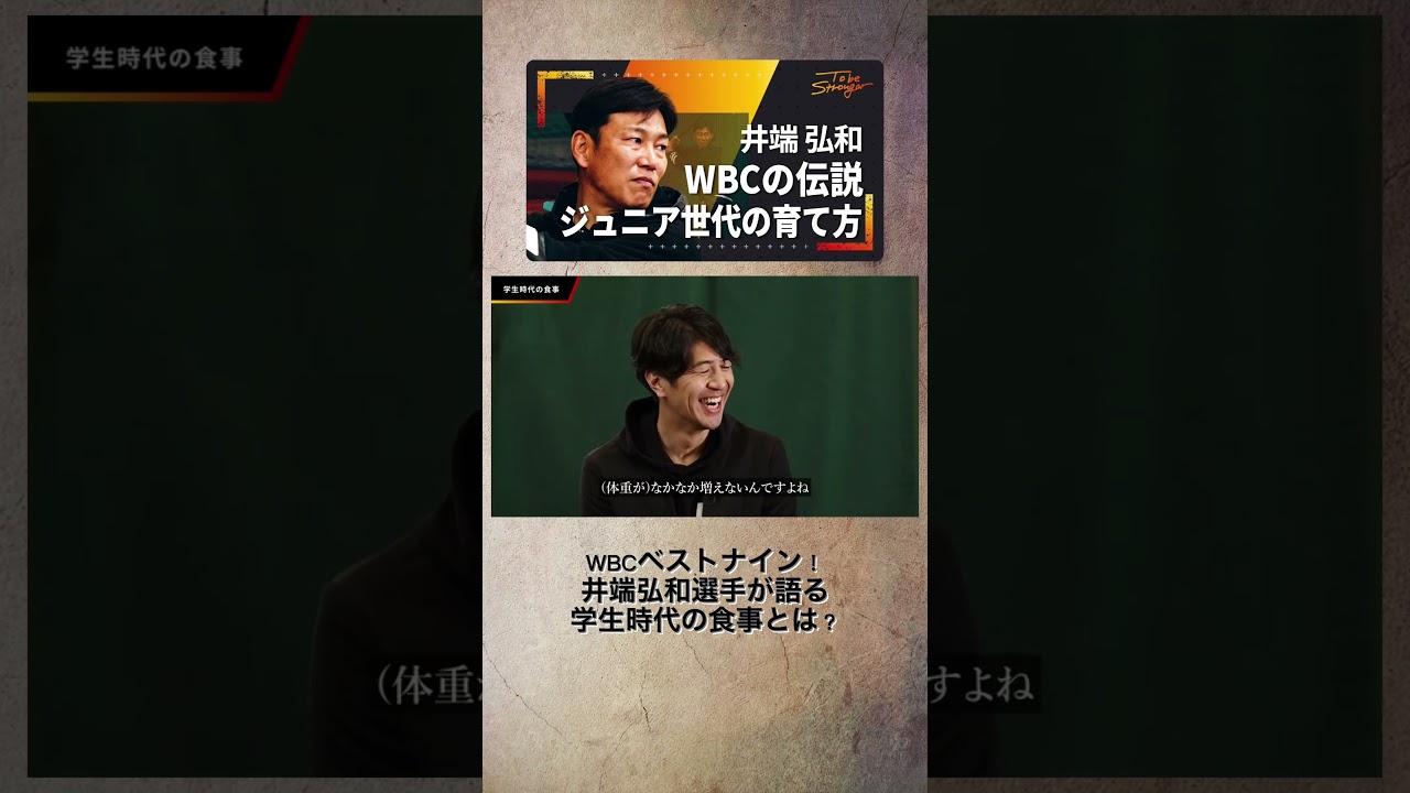 井端弘和選手が実践していた学生時代の“食トレ”とは？#short#セノビル #senobiru#井端弘和 #野球 #プロ野球