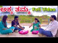 ನನ್ನ ಪ್ರೀತಿಯ ಅಕ್ಕ | Full Video | Mallu Jamkhandi