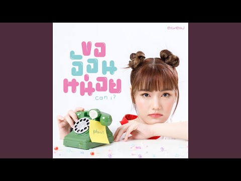 ขออ้อนหน่อย (Can i ?)