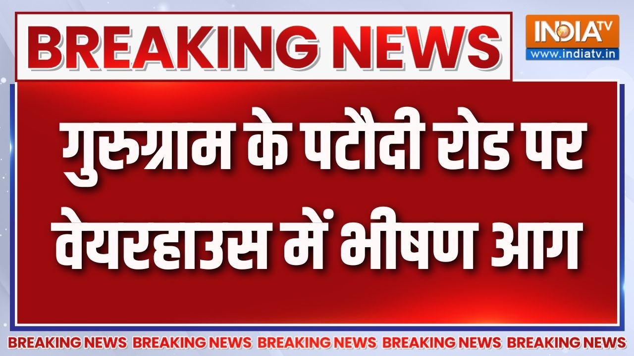 Breaking News : गुरुग्राम के पटौदी रोड पर वेयरहाउस में भीषण आग |