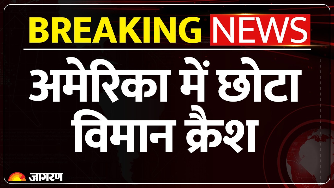 California Plane Crash: फ्रेस्नो में छोटा विमान क्रैश, 2 की मौत, 2 गंभीर घायल | Hindi news