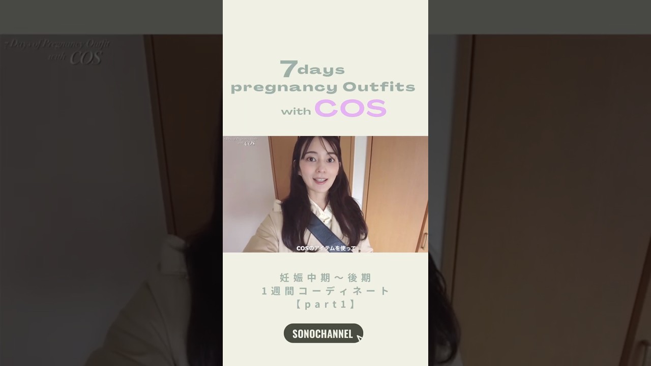 妊婦7日間コーデ part1 COSのアイテムを使って♡#妊婦 #妊婦コーデ#妊娠中期