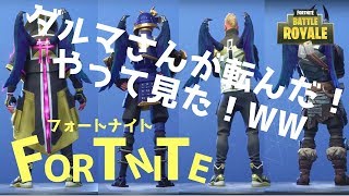 【Fortnite】ダルマさんが転んだで遊んで見た！