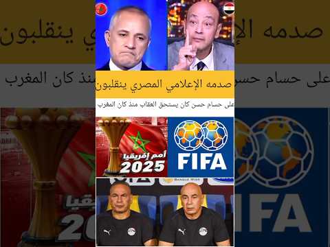 صدمه الإعلامي المصري ينقلبون على حسام حسن كان يستحق العقاب منذ كان المغرب