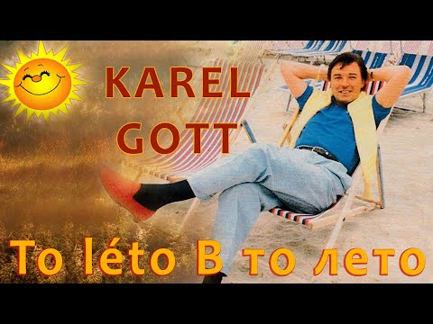 KAREL GOTT To léto В то лето