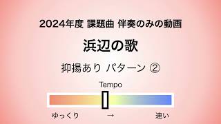 彩城先生の課題曲レッスン〜04 浜辺の歌 02〜￼のサムネイル画像