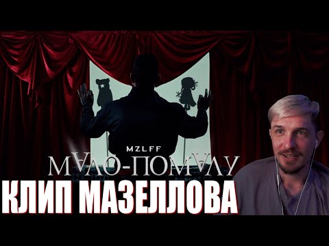 ДЖЕКЛУНИ СЛУШАЕТ: mzlff — мало-помалу (премьера клипа, phantasmagoria, 2025)
